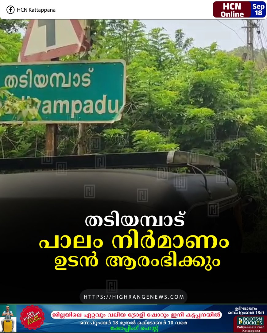 തടിയമ്പാട് പാലം നിര്മാണം ഉടന് ആരംഭിക്കും