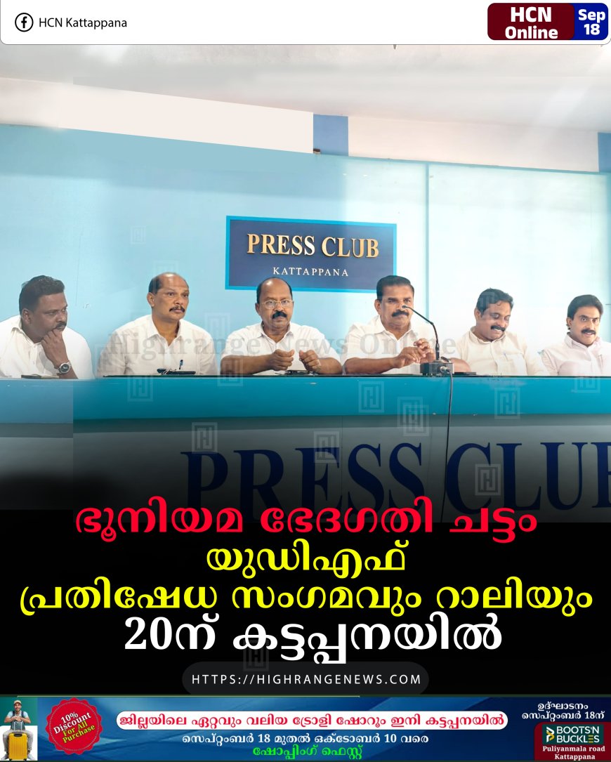 ഭൂനിയമ ഭേദഗതി ചട്ടം: യുഡിഎഫ് പ്രതിഷേധ സംഗമവും റാലിയും 20ന് കട്ടപ്പനയില്