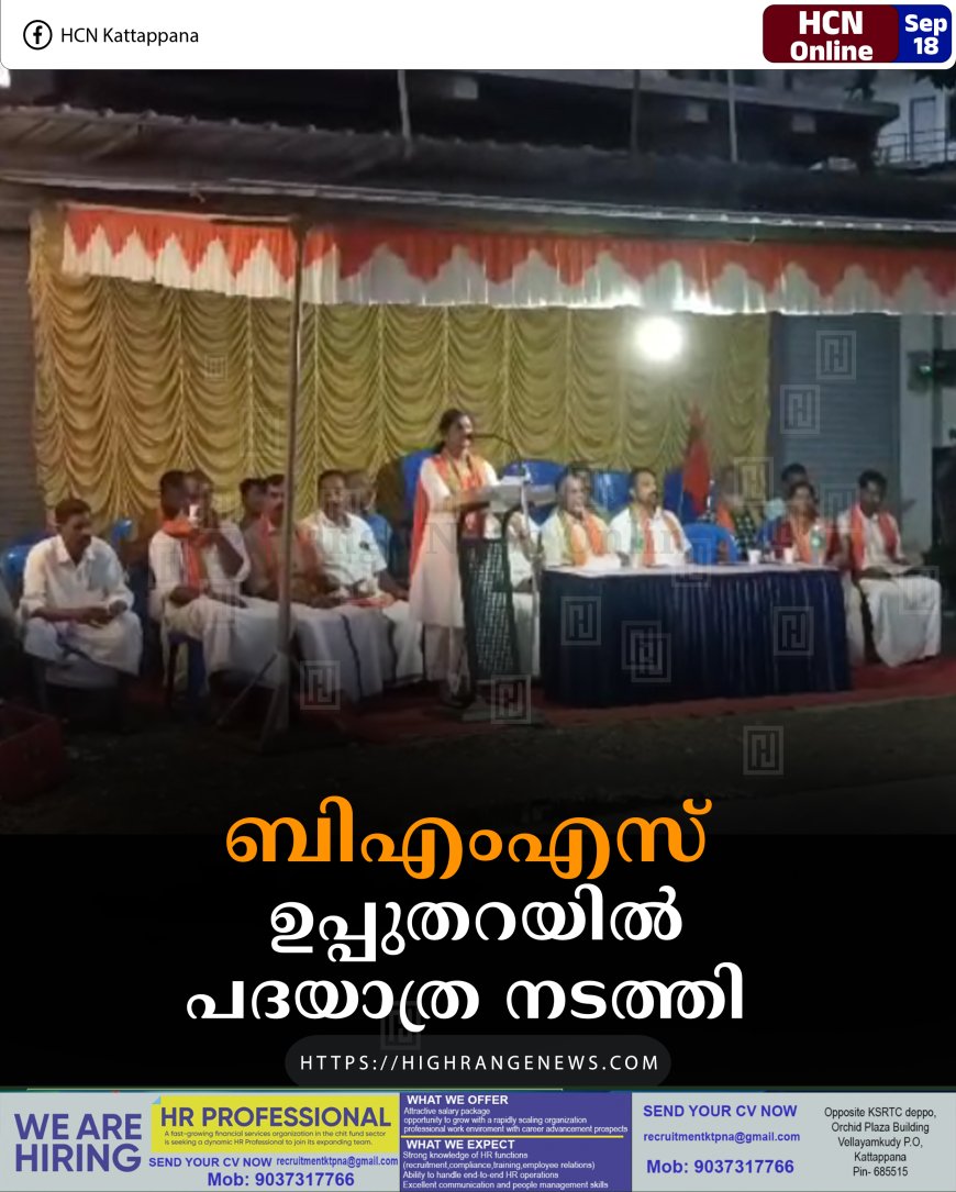 ബിഎംഎസ് ഉപ്പുതറയില് പദയാത്ര നടത്തി