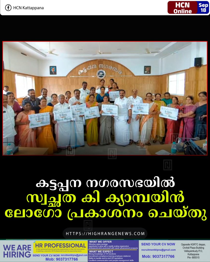 കട്ടപ്പന നഗരസഭയില്‍ സ്വച്ഛത കി ക്യാമ്പയിന്‍ ലോഗോ പ്രകാശനം ചെയ്തു
