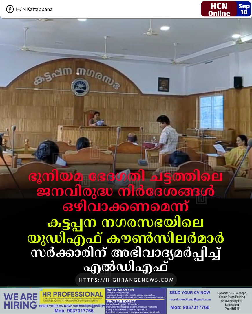 ഭൂനിയമ ഭേദഗതി ചട്ടത്തിലെ ജനവിരുദ്ധ നിര്ദേശങ്ങള് ഒഴിവാക്കണമെന്ന് കട്ടപ്പന നഗരസഭയിലെ യുഡിഎഫ് കൗണ്സിലര്മാര്: സര്ക്കാരിന് അഭിവാദ്യമര്പ്പിച്ച് എല്ഡിഎഫ്