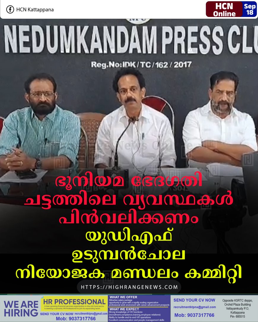 ഭൂനിയമ ഭേദഗതി ചട്ടത്തിലെ വ്യവസ്ഥകള് പിന്വലിക്കണം: യുഡിഎഫ് ഉടുമ്പന്ചോല നിയോജക മണ്ഡലം കമ്മിറ്റി
