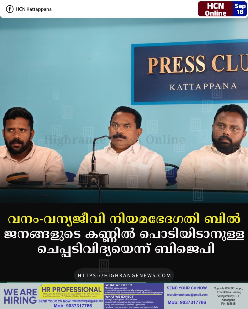 വനം-വന്യജീവി നിയമഭേദഗതി ബില്‍: ജനങ്ങളുടെ കണ്ണില്‍ പൊടിയിടാനുള്ള ചെപ്പടിവിദ്യയെന്ന് ബിജെപി 