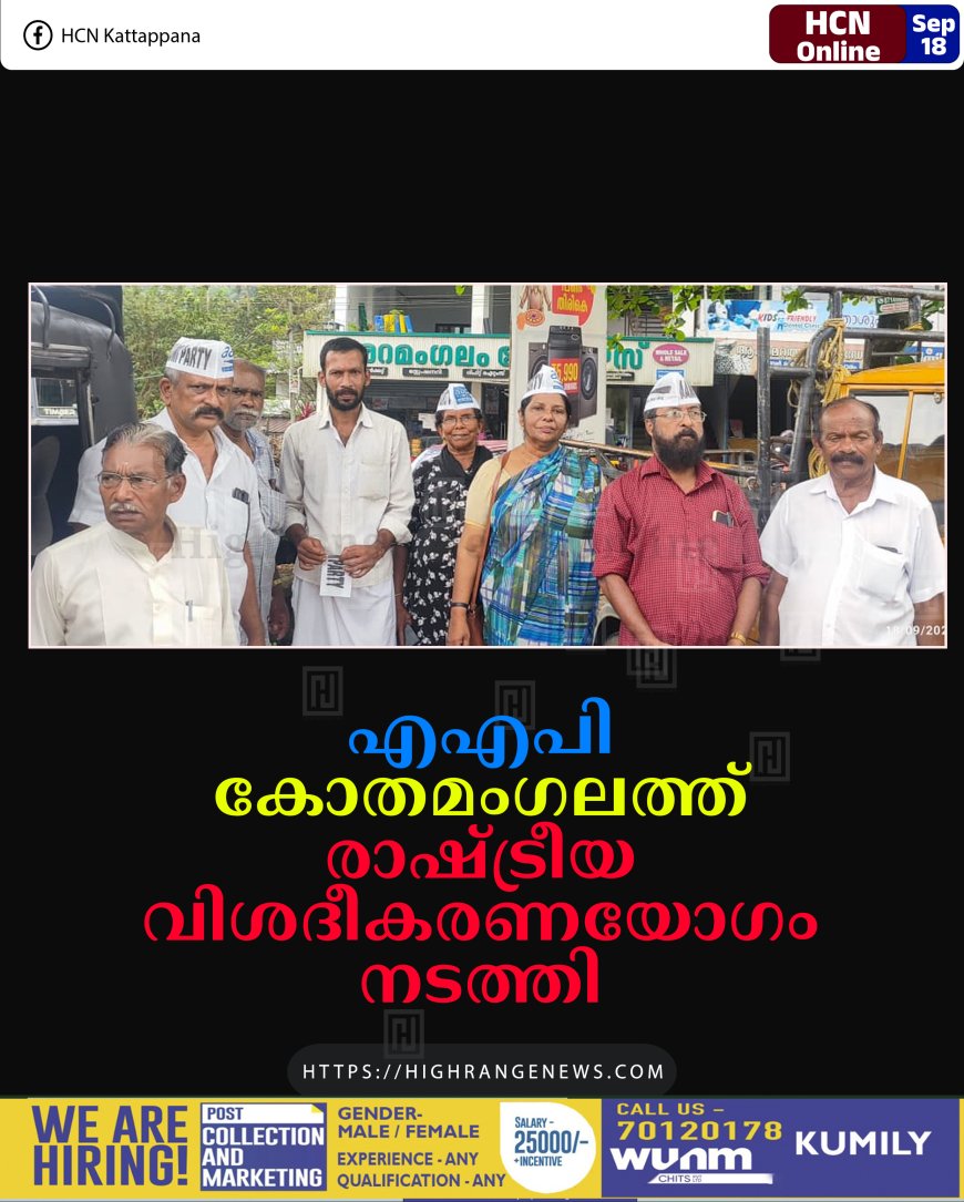എഎപി കോതമംഗലത്ത് രാഷ്ട്രീയ വിശദീകരണയോഗം നടത്തി