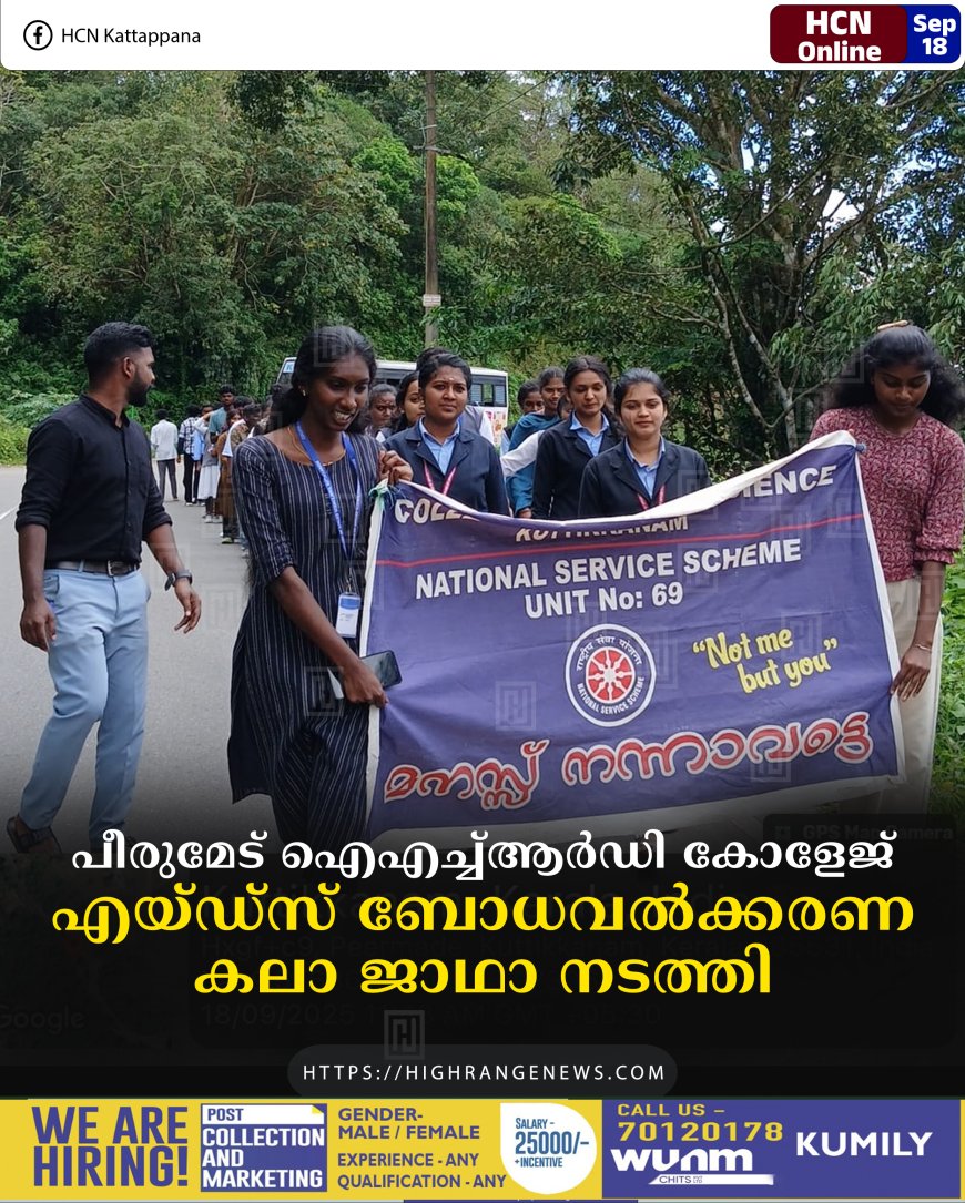 പീരുമേട് ഐഎച്ച്ആര്‍ഡി കോളേജ് എയ്ഡ്സ് ബോധവല്‍ക്കരണ കലാ ജാഥാ നടത്തി