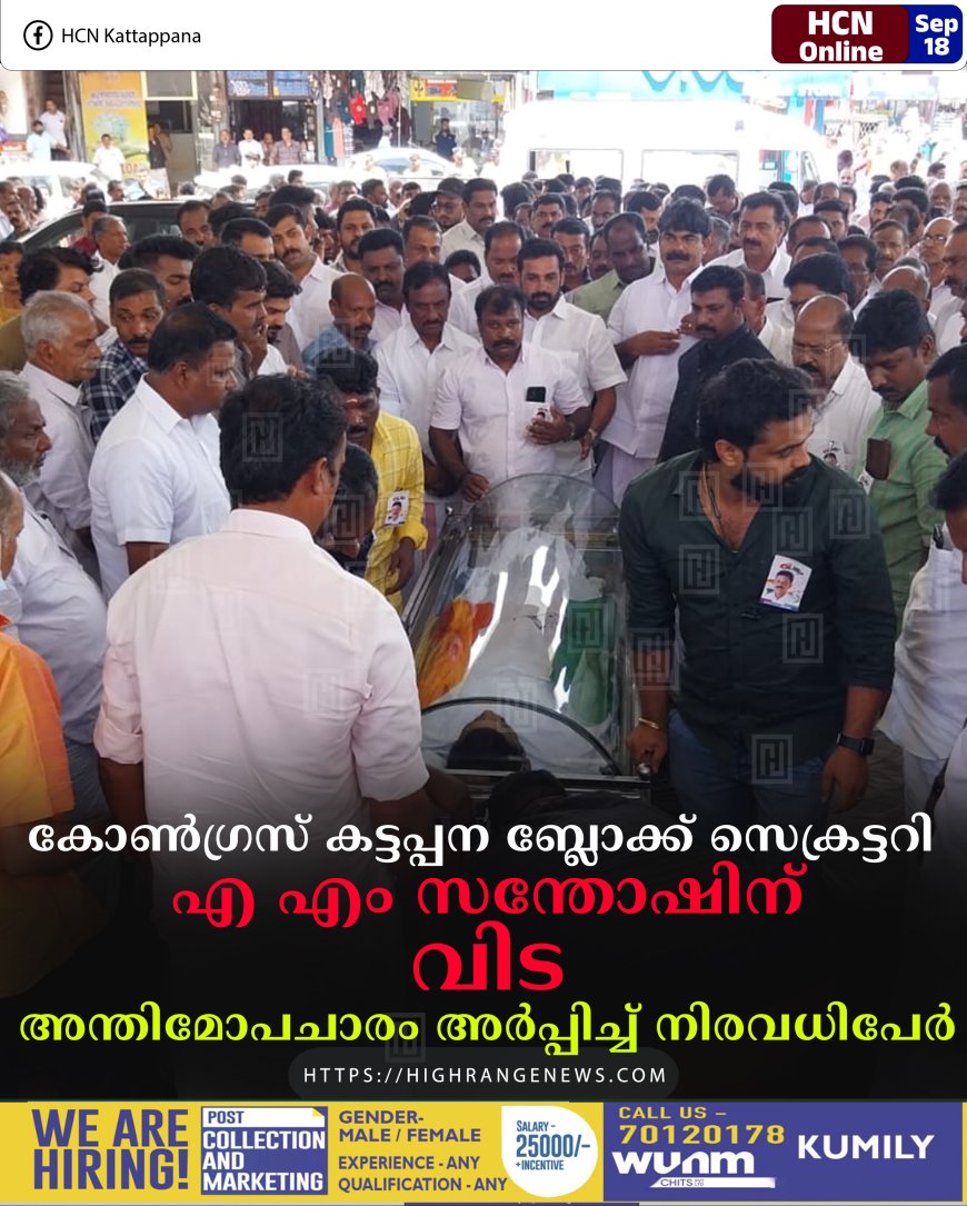 കോണ്‍ഗ്രസ് കട്ടപ്പന ബ്ലോക്ക് സെക്രട്ടറി എ എം സന്തോഷിന് വിട: അന്തിമോപചാരം അര്‍പ്പിച്ച് നിരവധിപേര്‍