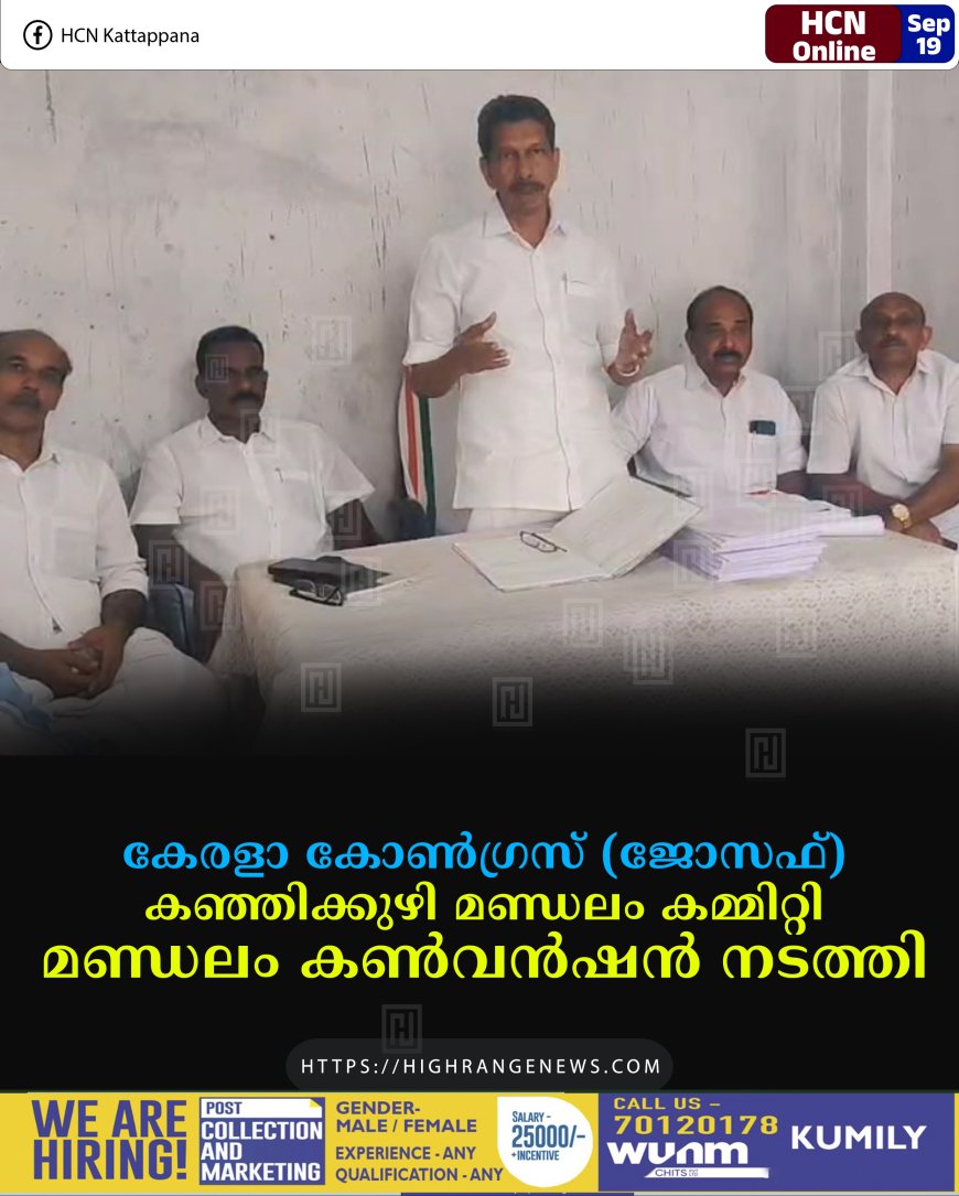 കേരളാ കോണ്‍ഗ്രസ് (ജോസഫ്) കഞ്ഞിക്കുഴി മണ്ഡലം കമ്മിറ്റി മണ്ഡലം കണ്‍വന്‍ഷന്‍ നടത്തി