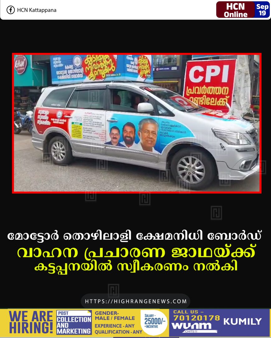 മോട്ടോര് തൊഴിലാളി ക്ഷേമനിധി ബോര്ഡ് വാഹന പ്രചാരണ ജാഥയ്ക്ക് കട്ടപ്പനയില് സ്വീകരണം നല്കി