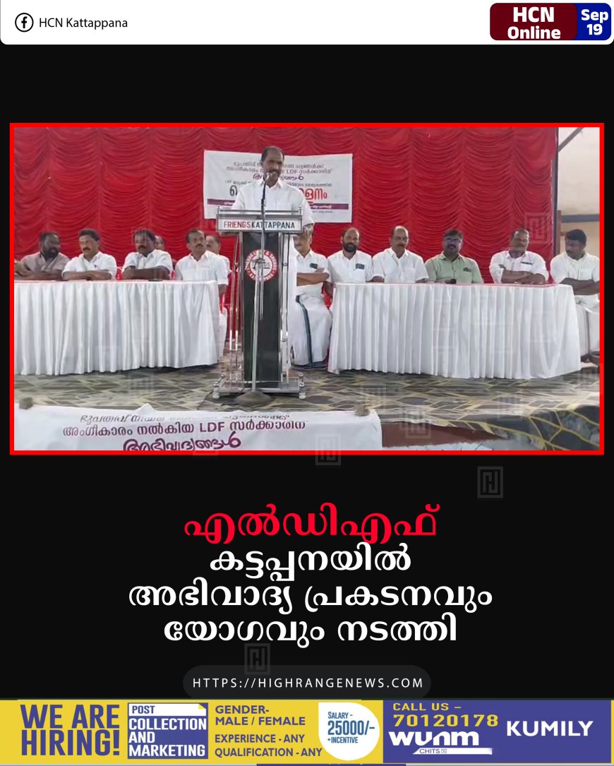എല്ഡിഎഫ് കട്ടപ്പനയില് അഭിവാദ്യ പ്രകടനവും യോഗവും നടത്തി