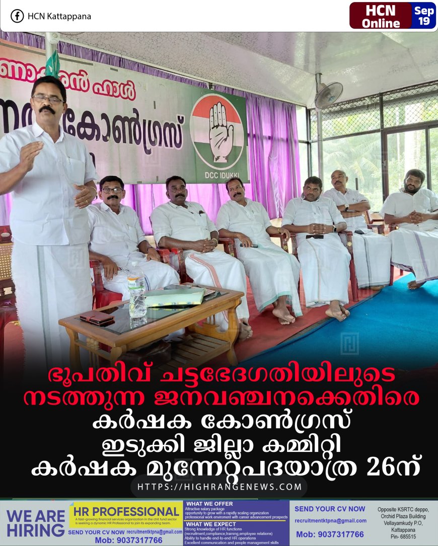 ഭൂപതിവ് ചട്ടഭേദഗതിയിലുടെ നടത്തുന്ന ജനവഞ്ചനക്കെതിരെ കര്ഷക കോണ്ഗ്രസ് ഇടുക്കി ജില്ലാ കമ്മിറ്റി കര്ഷക മുന്നേറ്റപദയാത്ര 26ന്