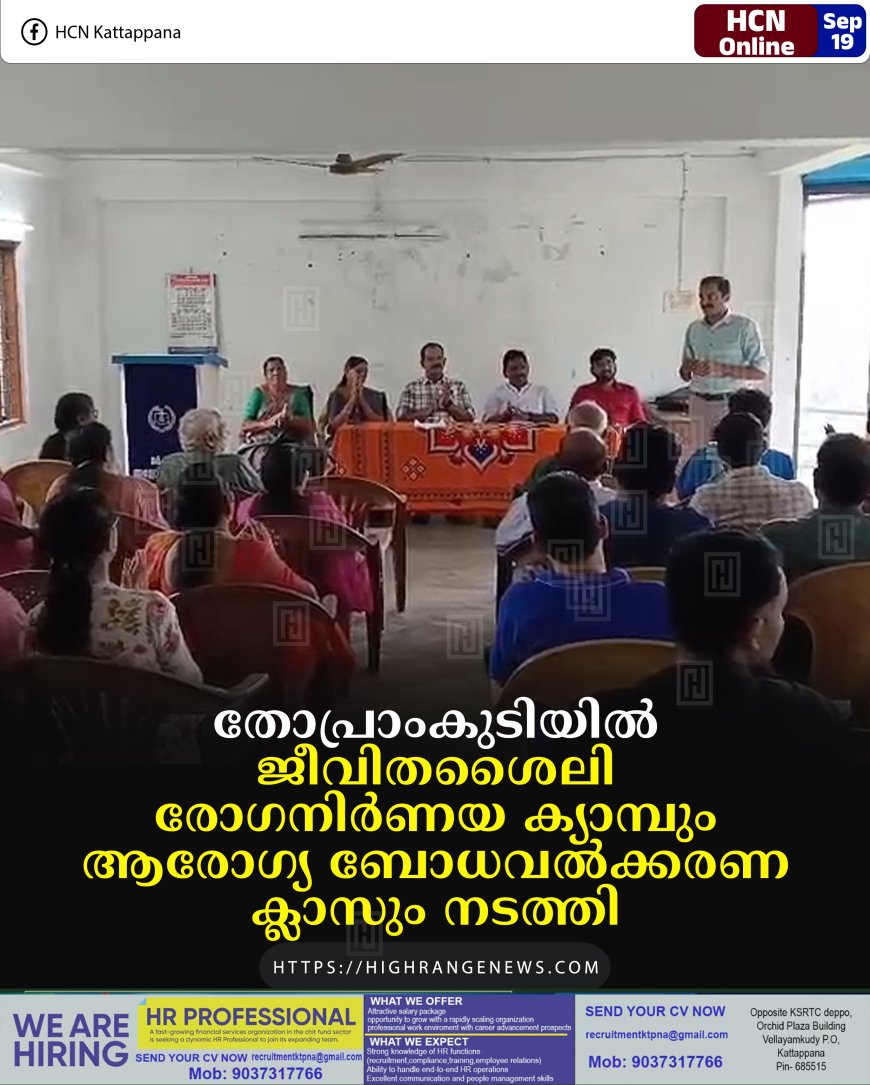 തോപ്രാംകുടിയില് ജീവിതശൈലി രോഗനിര്ണയ ക്യാമ്പും ആരോഗ്യ ബോധവല്ക്കരണ ക്ലാസും നടത്തി