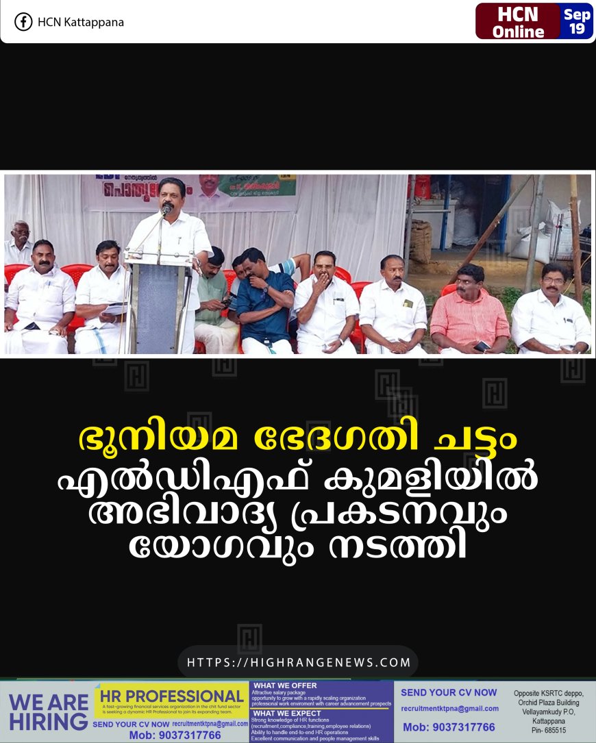 ഭൂനിയമ ഭേദഗതി ചട്ടം: എല്ഡിഎഫ് കുമളിയില് അഭിവാദ്യ പ്രകടനവും യോഗവും നടത്തി