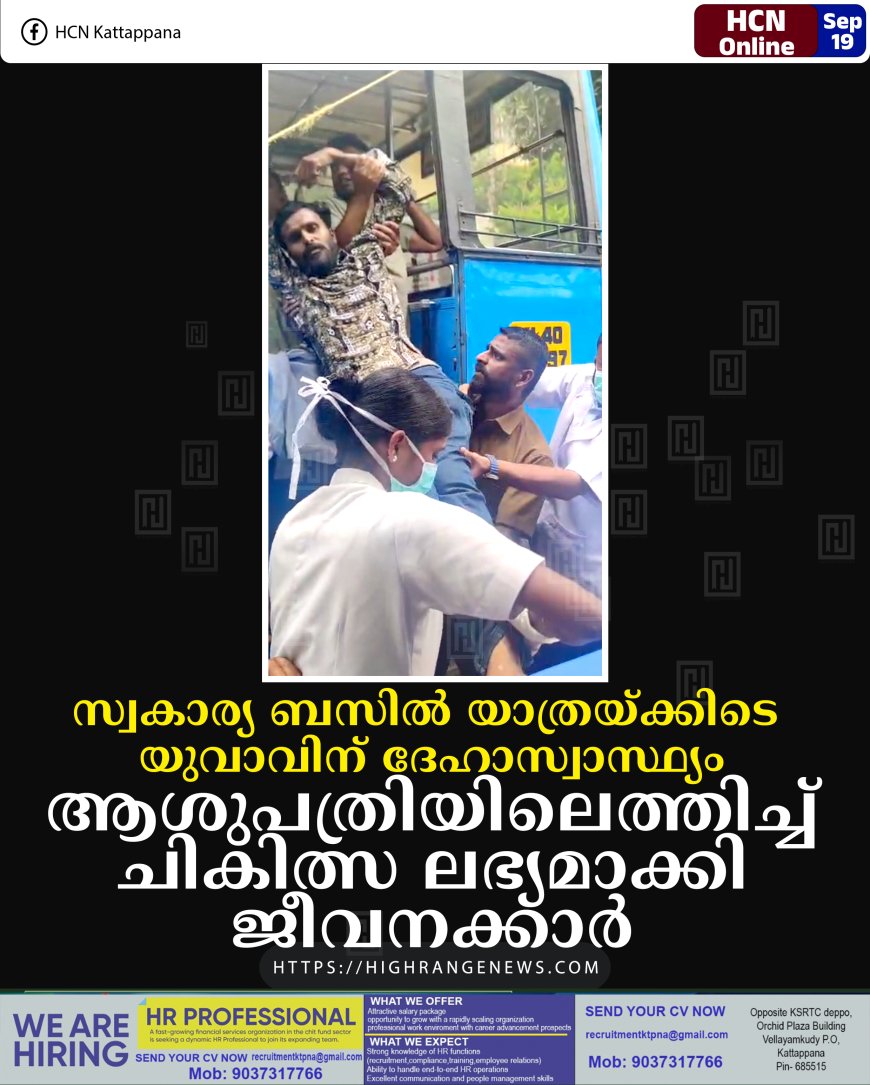 സ്വകാര്യ ബസില് യാത്രയ്ക്കിടെ യുവാവിന് ദേഹാസ്വാസ്ഥ്യം: ആശുപത്രിയിലെത്തിച്ച് ചികിത്സ ലഭ്യമാക്കി ജീവനക്കാര്