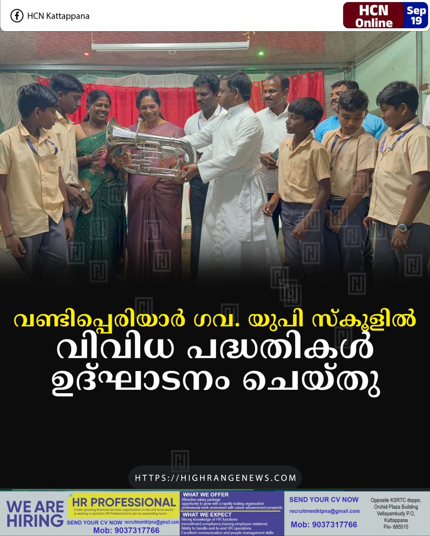 വണ്ടിപ്പെരിയാര് ഗവ. യുപി സ്കൂളില് വിവിധ പദ്ധതികള് ഉദ്ഘാടനം ചെയ്തു