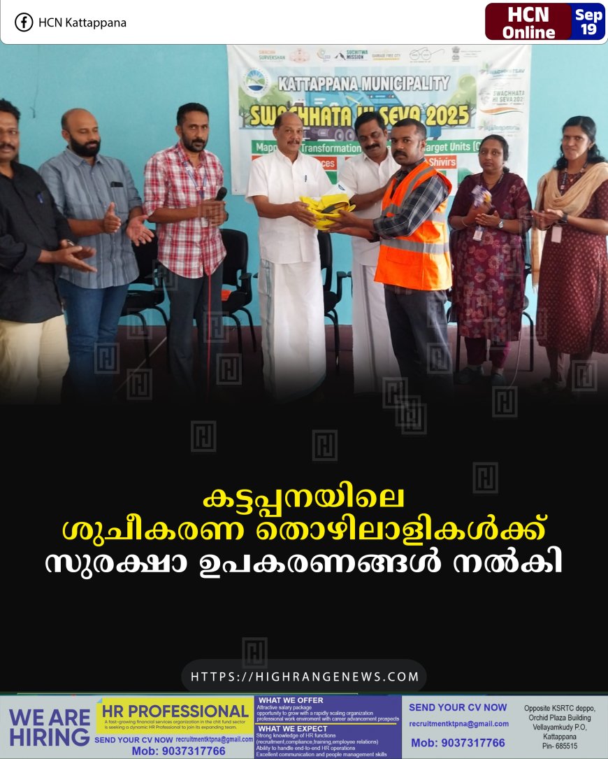 കട്ടപ്പനയിലെ ശുചീകരണ തൊഴിലാളികള്ക്ക് സുരക്ഷാ ഉപകരണങ്ങള് നല്കി