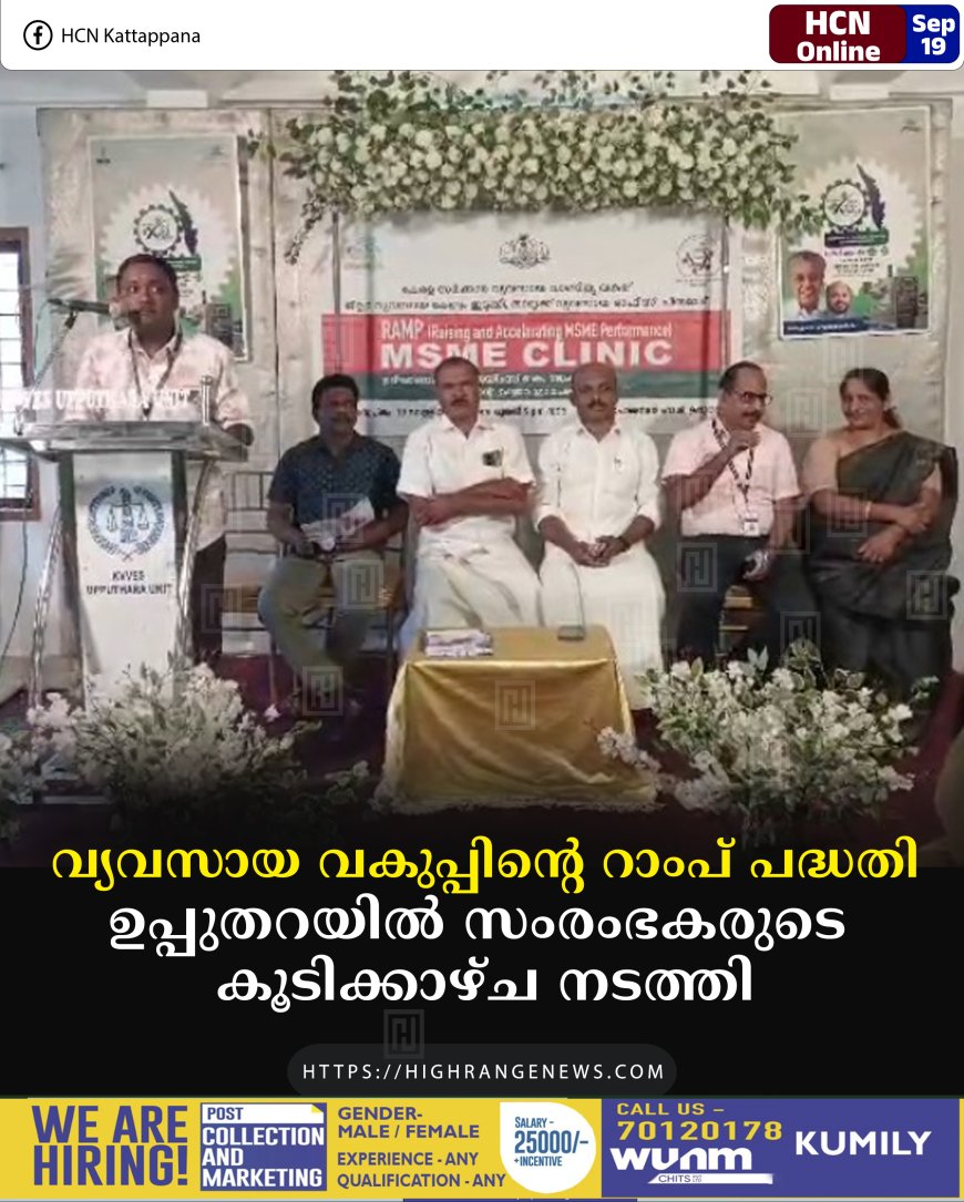 വ്യവസായ വകുപ്പിന്റെ റാംപ് പദ്ധതി: ഉപ്പുതറയില് സംരംഭകരുടെ കൂടിക്കാഴ്ച നടത്തി