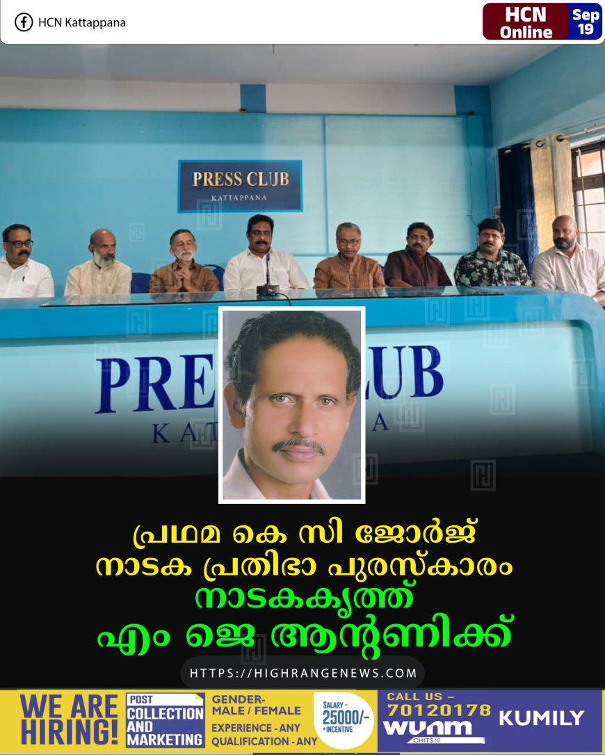 പ്രഥമ കെ സി ജോർജ് നാടക പ്രതിഭാ പുരസ്കാരം നാടകകൃത്ത് എം ജെ ആൻ്റണിക്ക്