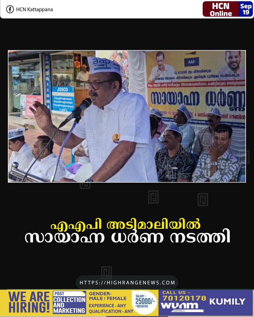 എഎപി അടിമാലിയില് സായാഹ്ന ധര്ണ നടത്തി