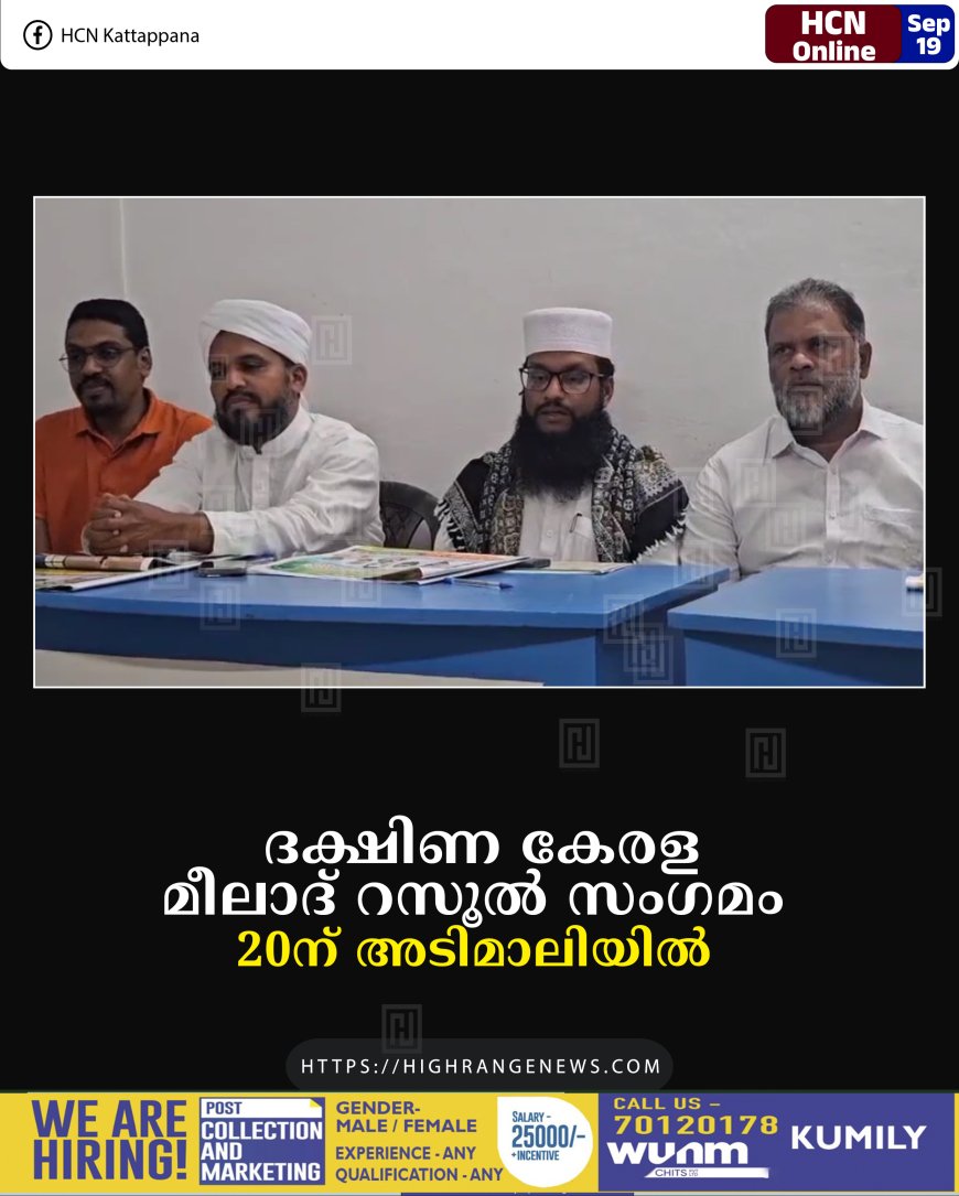 ദക്ഷിണ കേരള മീലാദ് റസൂല് സംഗമം 20ന് അടിമാലിയില്