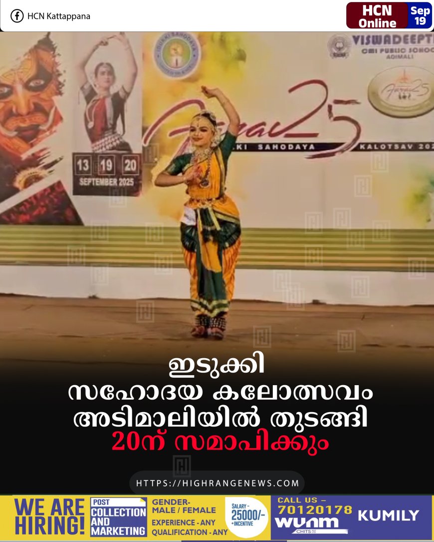 ഇടുക്കി സഹോദയ കലോത്സവം അടിമാലിയില് തുടങ്ങി: 20ന് സമാപിക്കും
