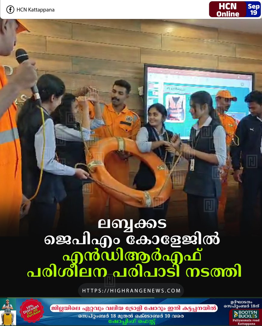 ലബ്ബക്കട ജെപിഎം കോളേജില്‍ എന്‍ഡിആര്‍എഫ് പരിശീലന പരിപാടി നടത്തി