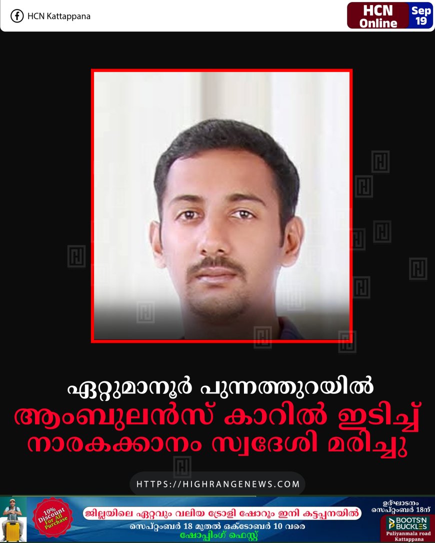 ഏറ്റുമാനൂര് പുന്നത്തുറയില് ആംബുലന്സ് കാറില് ഇടിച്ച് നാരകക്കാനം സ്വദേശി മരിച്ചു