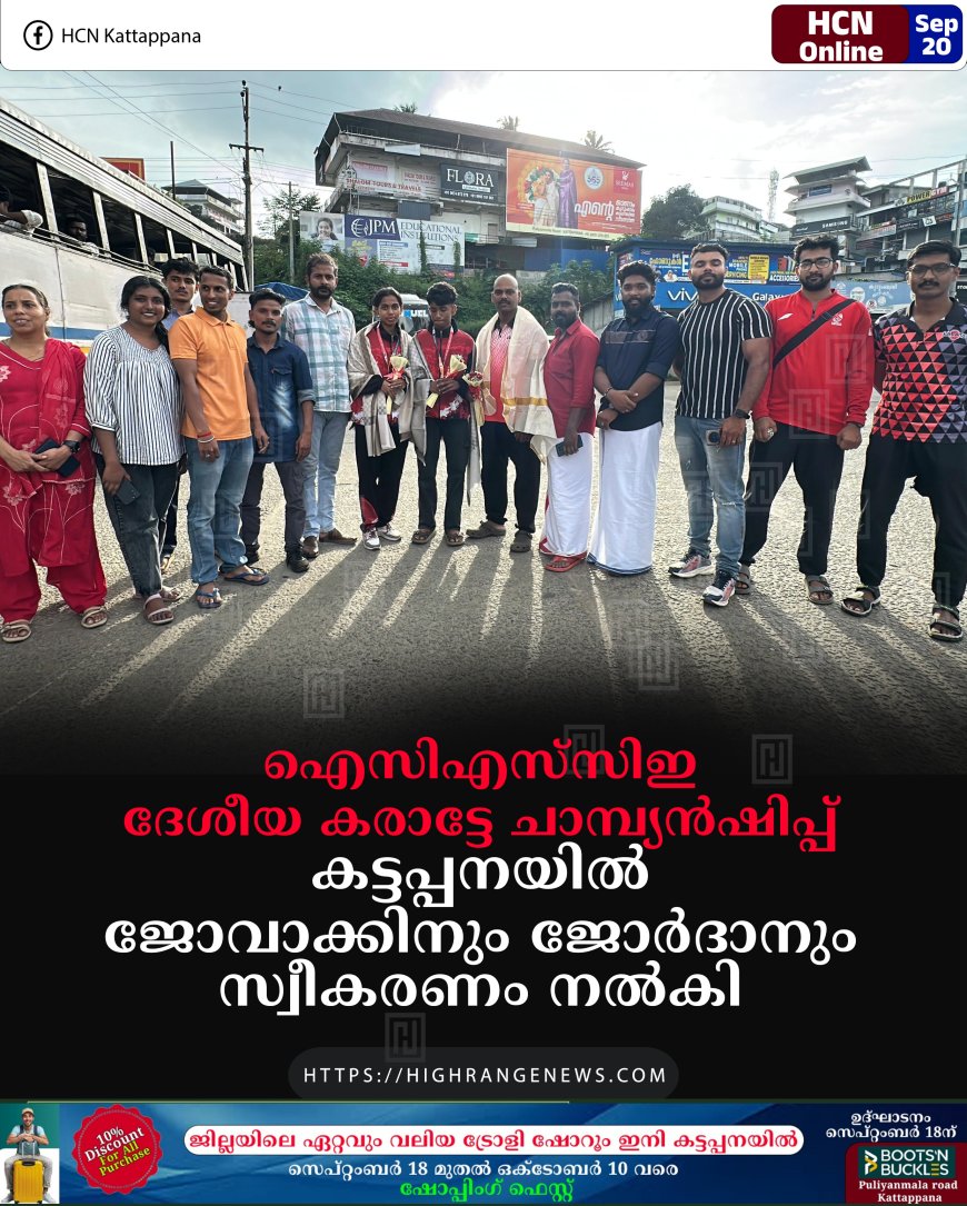 ഐസിഎസ്സിഇ ദേശീയ കരാട്ടേ ചാമ്പ്യന്ഷിപ്പ്: കട്ടപ്പനയില് ജോവാക്കിനും ജോര്ദാനും സ്വീകരണം നല്കി