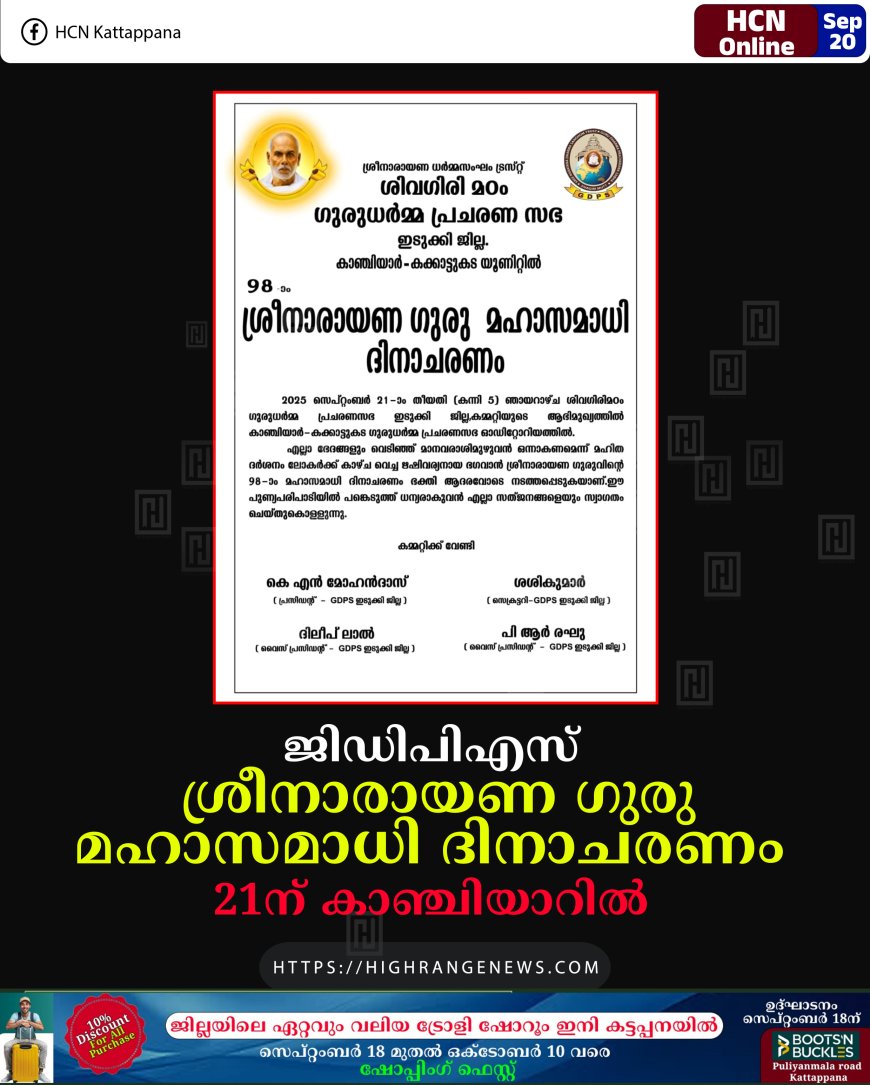 ജിഡിപിഎസ് ശ്രീനാരായണ ഗുരു മഹാസമാധി ദിനാചരണം 21ന് കാഞ്ചിയാറില്‍ 