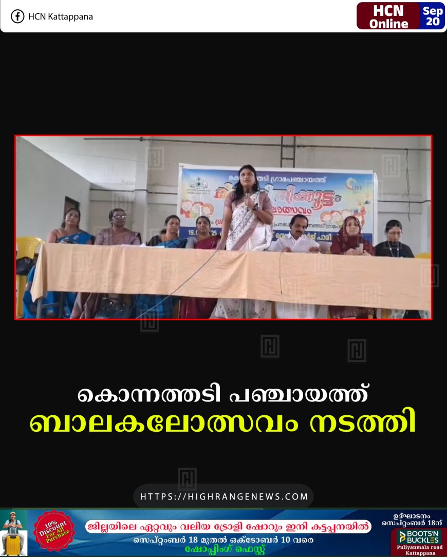 കൊന്നത്തടി പഞ്ചായത്തില് അങ്കണവാടി ബാലകലോത്സവം നടത്തി