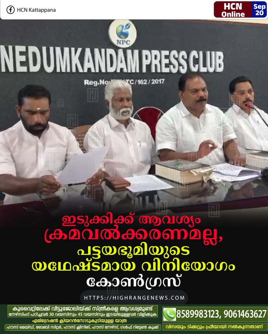 ഇടുക്കിക്ക് ആവശ്യം ക്രമവല്ക്കരണമല്ല, പട്ടയഭൂമിയുടെ യഥേഷ്ടമായ വിനിയോഗം: കോണ്ഗ്രസ്