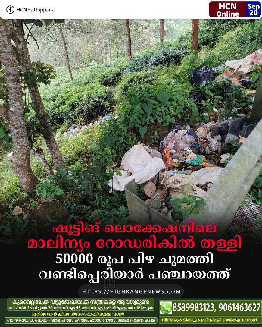 ഷൂട്ടിങ് ലൊക്കേഷനിലെ മാലിന്യം റോഡരികില് തള്ളി: 50000 രൂപ പിഴ ചുമത്തി വണ്ടിപ്പെരിയാര് പഞ്ചായത്ത്