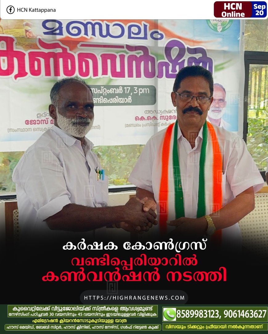 കര്ഷക കോണ്ഗ്രസ് വണ്ടിപ്പെരിയാറില് കണ്വന്ഷന് നടത്തി