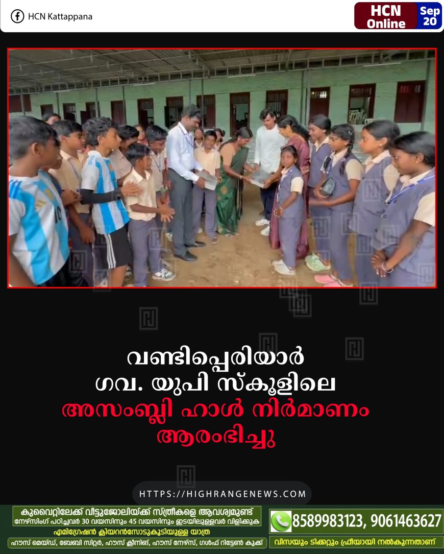 വണ്ടിപ്പെരിയാര് ഗവ. യുപി സ്കൂളിലെ അസംബ്ലി ഹാള് നിര്മാണം ആരംഭിച്ചു
