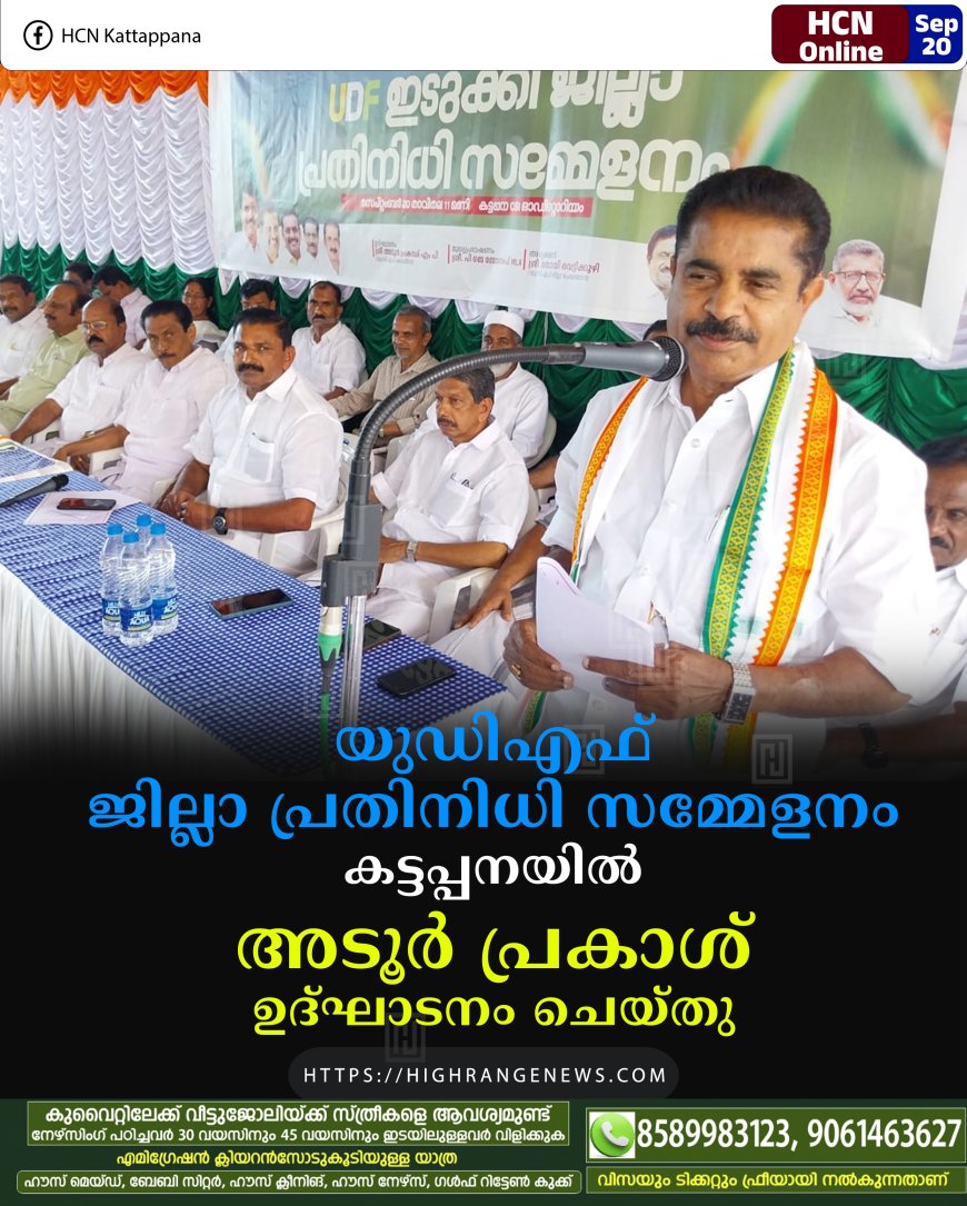 യുഡിഎഫ് ജില്ലാ പ്രതിനിധി സമ്മേളനം കട്ടപ്പനയില് അടൂര് പ്രകാശ് ഉദ്ഘാടനം ചെയ്തു