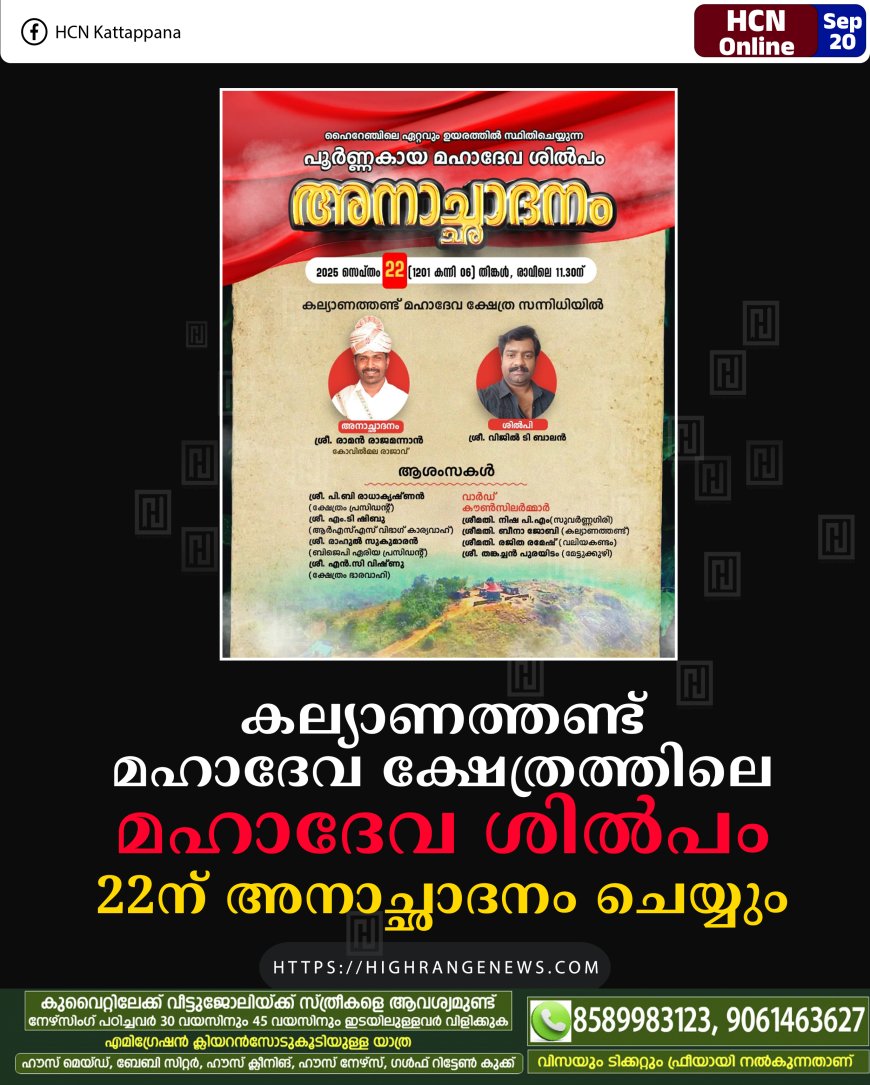 കല്യാണത്തണ്ട് മഹാദേവ ക്ഷേത്രത്തിലെ മഹാദേവ ശില്‍പം 22ന് അനാച്ഛാദനം ചെയ്യും