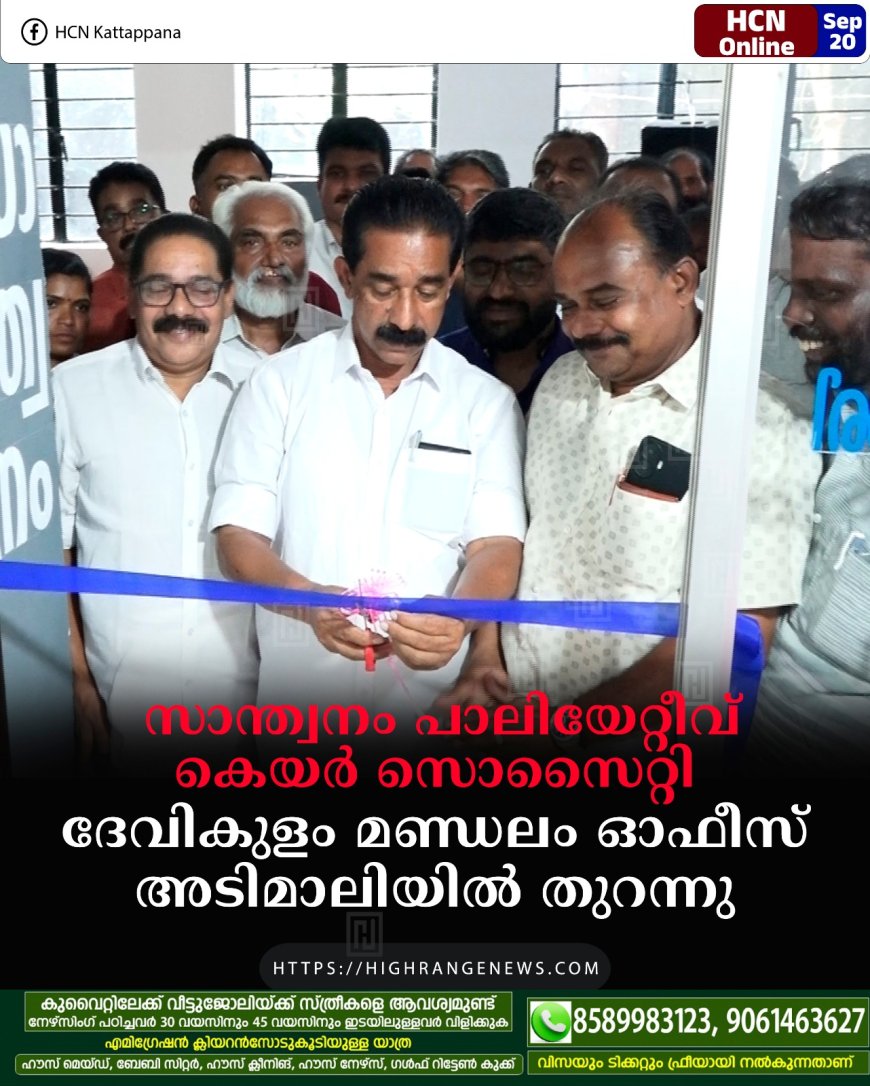 സാന്ത്വനം പാലിയേറ്റീവ് കെയര് സൊസൈറ്റി ദേവികുളം മണ്ഡലം ഓഫീസ് അടിമാലിയില് തുറന്നു