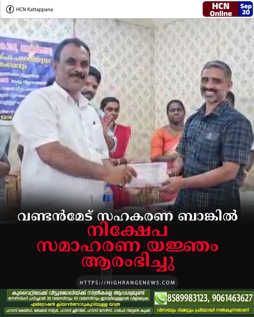 വണ്ടന്മേട് സഹകരണ ബാങ്കില് നിക്ഷേപ സമാഹരണ യജ്ഞം ആരംഭിച്ചു