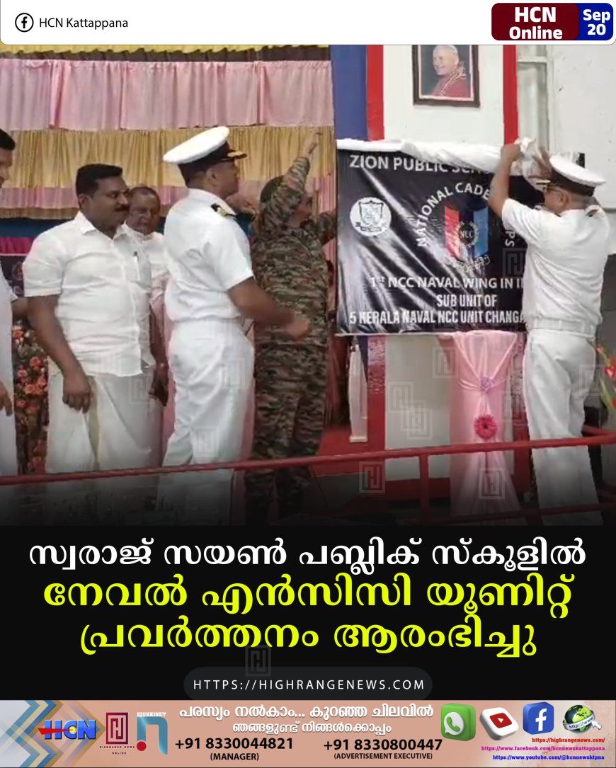 സ്വരാജ് സയണ് പബ്ലിക് സ്കൂളില് നേവല് എന്സിസി യൂണിറ്റ് പ്രവര്ത്തനം ആരംഭിച്ചു