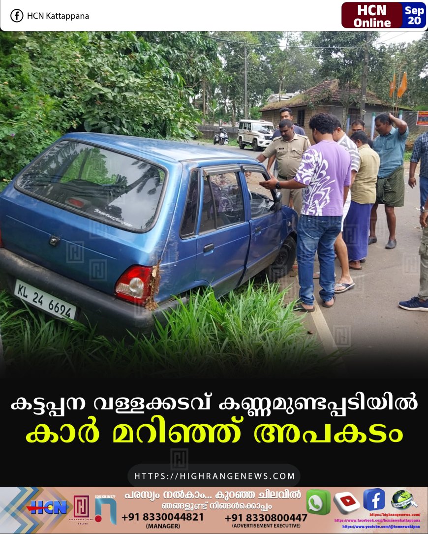 കട്ടപ്പന വള്ളക്കടവ് കണ്ണമുണ്ടപ്പടിയില് കാര് മറിഞ്ഞ് അപകടം