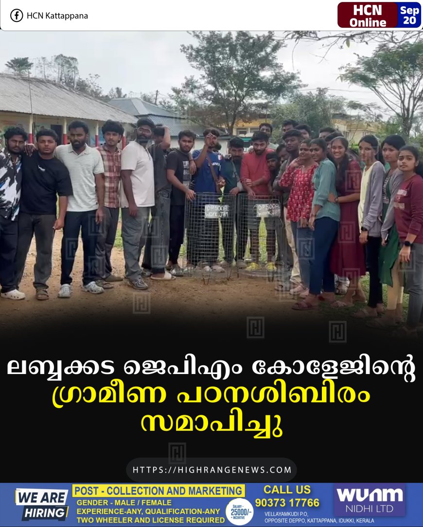 ലബ്ബക്കട ജെപിഎം കോളേജിന്റെ ഗ്രാമീണ പഠനശിബിരം സമാപിച്ചു