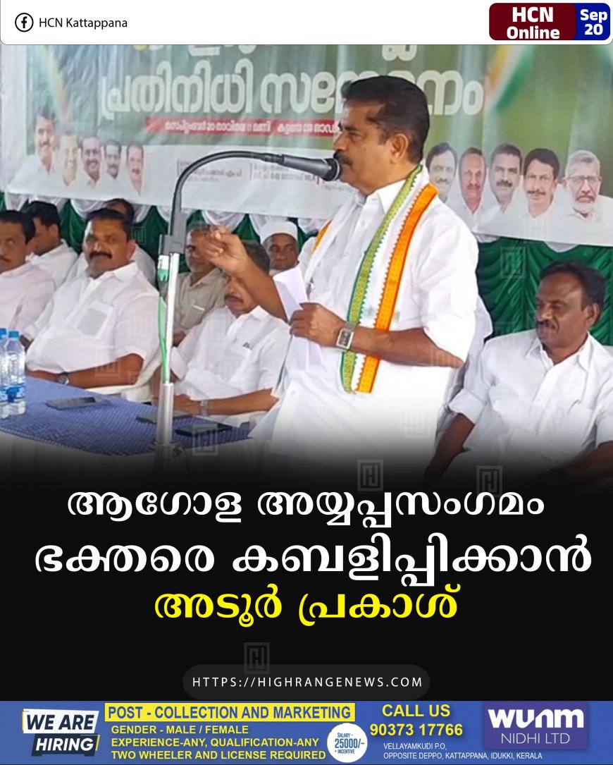 ആഗോള അയ്യപ്പസംഗമം ഭക്തരെ കബളിപ്പിക്കാന്‍: അടൂര്‍ പ്രകാശ്