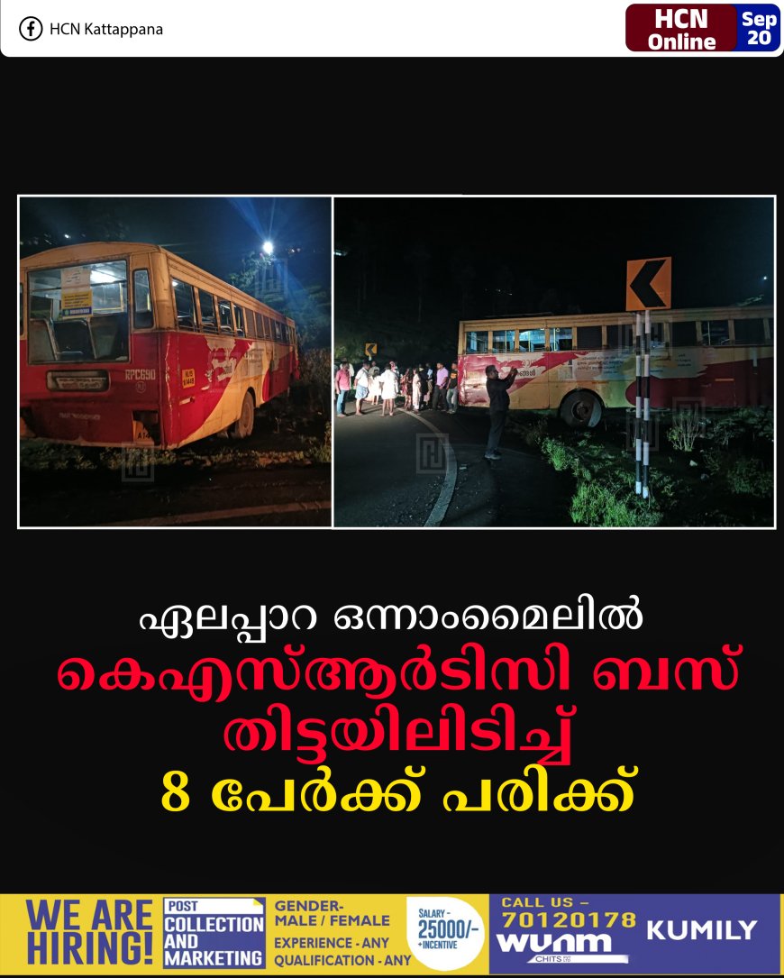 ഏലപ്പാറ ഒന്നാംമൈലില് കെഎസ്ആര്ടിസി ബസ് തിട്ടയിലിടിച്ച് 8 പേര്ക്ക് പരിക്ക്