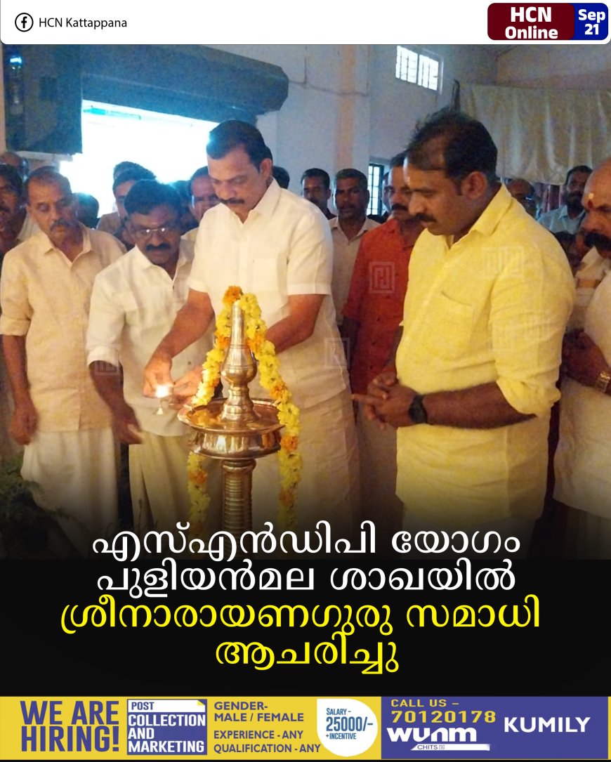 എസ്എന്ഡിപി യോഗം പുളിയന്മല ശാഖയില് ശ്രീനാരായണഗുരു സമാധി ആചരിച്ചു