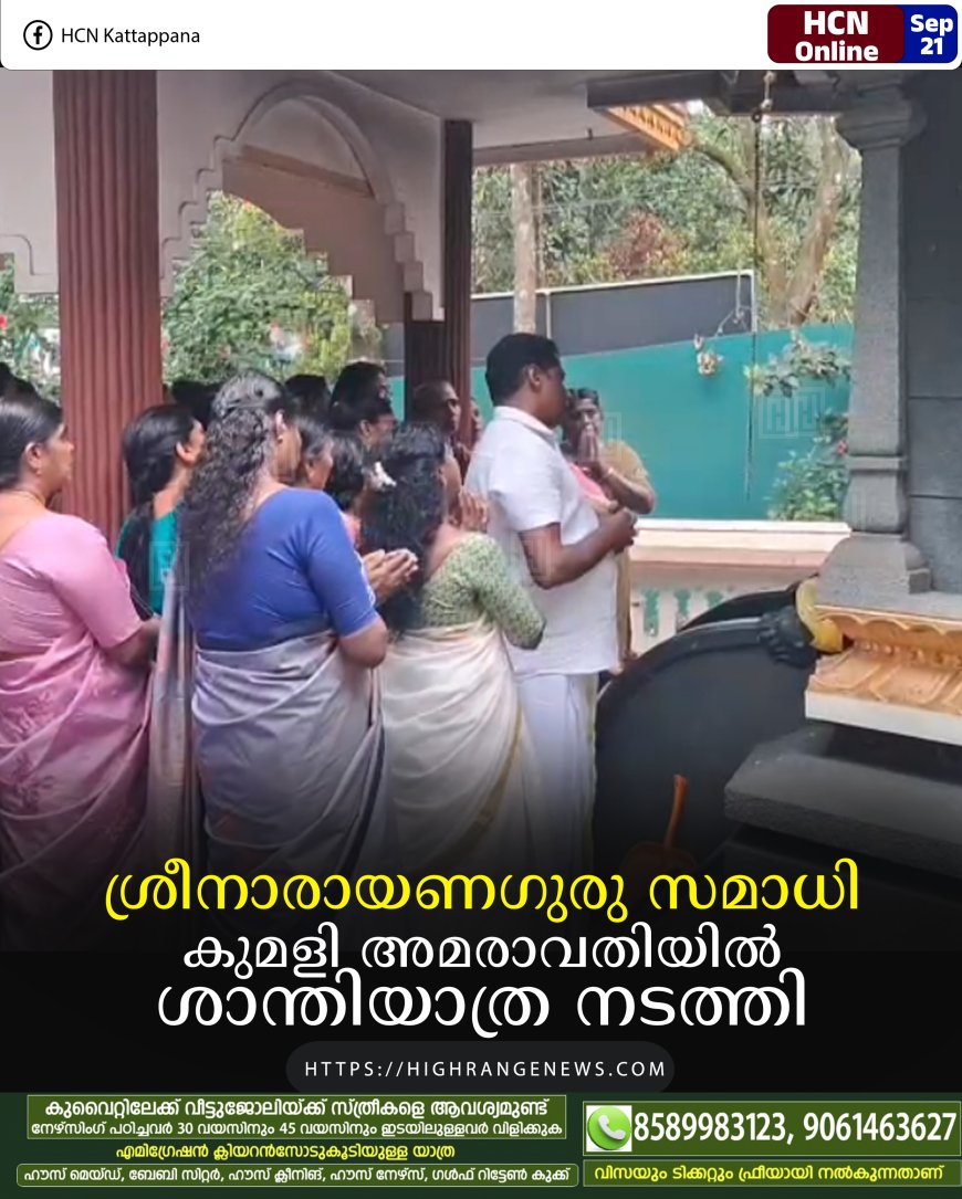ശ്രീനാരായണഗുരു സമാധി: കുമളി അമരാവതിയില് ശാന്തിയാത്ര നടത്തി