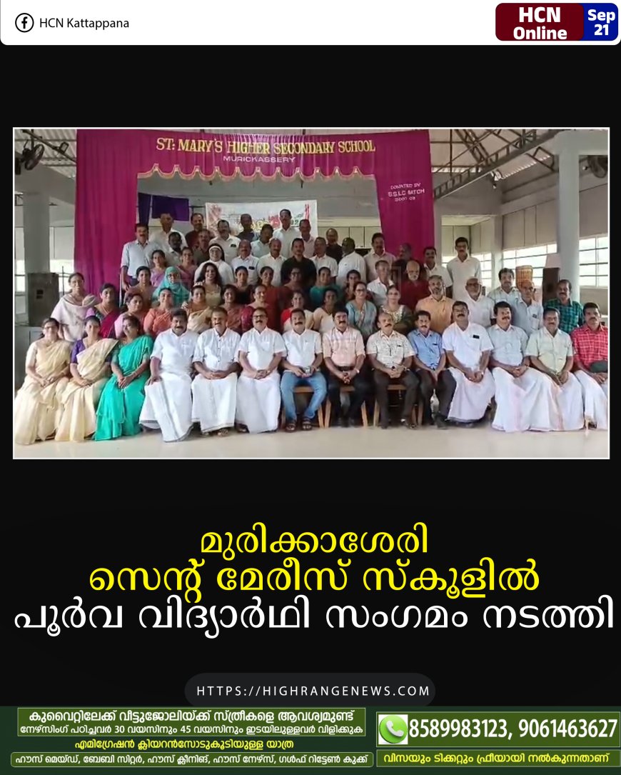 മുരിക്കാശേരി സെന്റ് മേരീസ് സ്കൂളില് പൂര്വ വിദ്യാര്ഥി സംഗമം നടത്തി