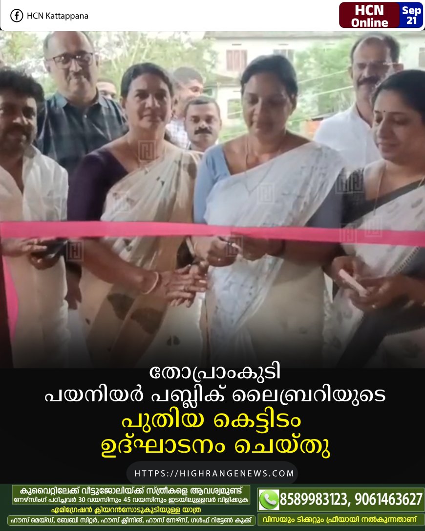 തോപ്രാംകുടി പയനിയര് പബ്ലിക് ലൈബ്രറിയുടെ പുതിയ കെട്ടിടം ഉദ്ഘാടനം ചെയ്തു
