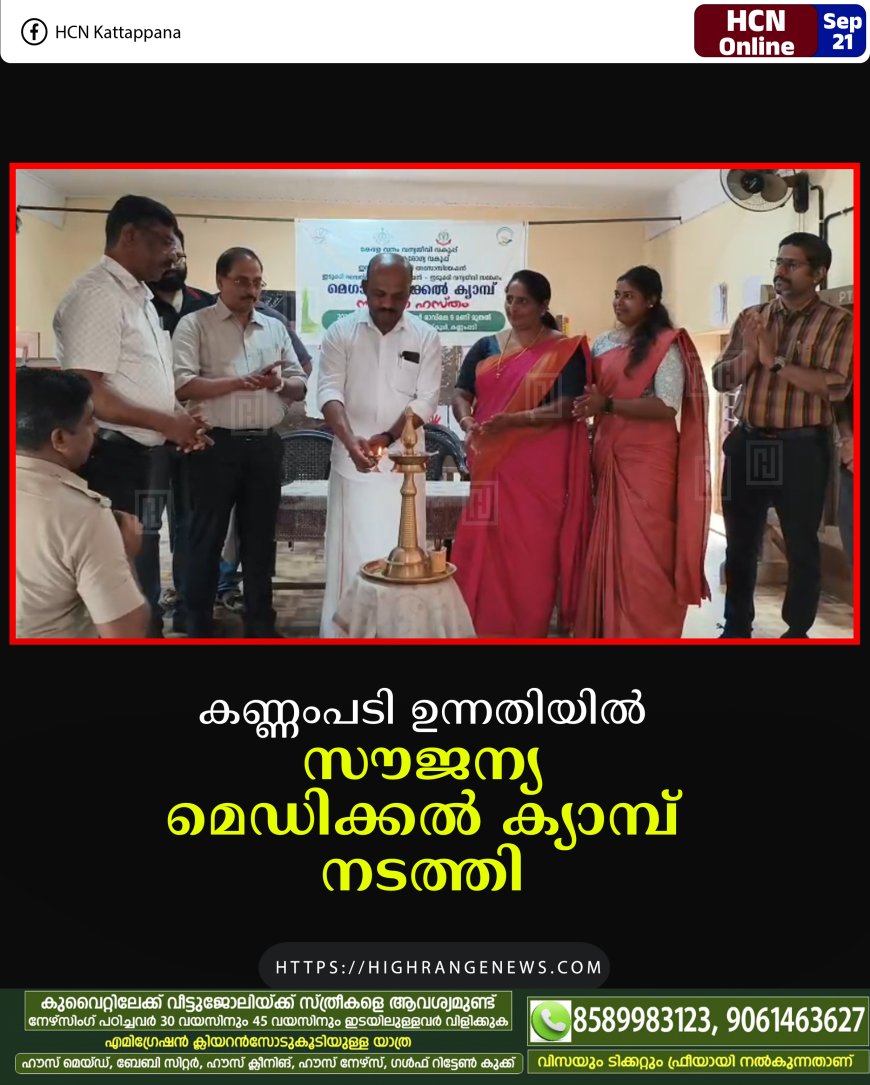 കണ്ണംപടി ഉന്നതിയില് സൗജന്യ മെഡിക്കല് ക്യാമ്പ് നടത്തി