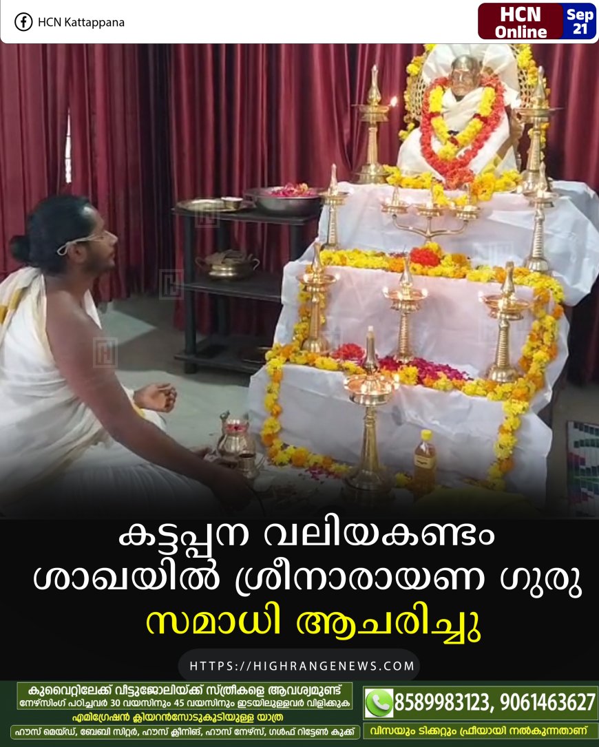 കട്ടപ്പന വലിയകണ്ടം ശാഖയില് ശ്രീനാരായണ ഗുരു സമാധി ആചരിച്ചു