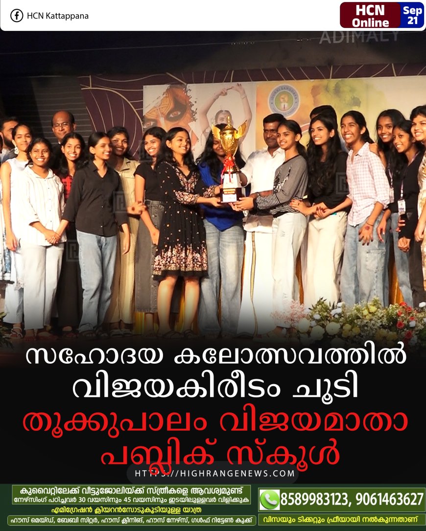 സഹോദയ കലോത്സവത്തില് വിജയകിരീടം ചൂടി തൂക്കുപാലം വിജയമാതാ പബ്ലിക് സ്കൂള്