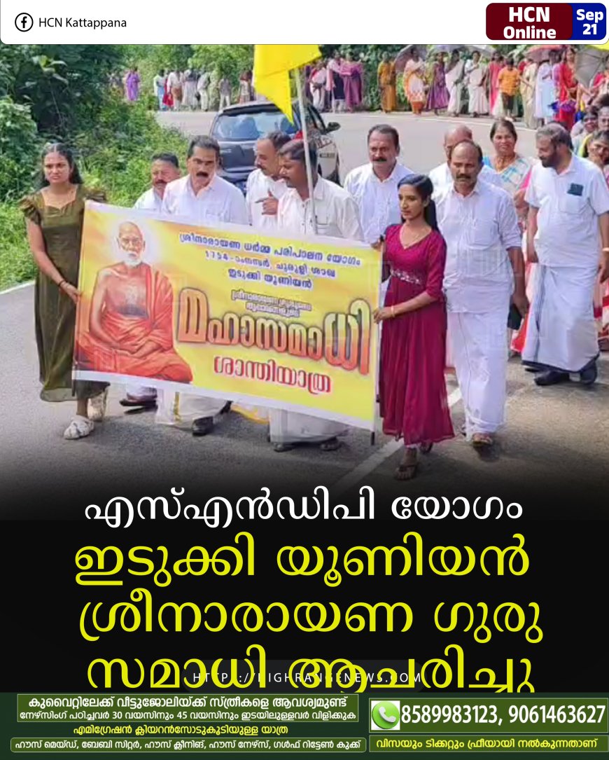 എസ്എന്ഡിപി യോഗം ഇടുക്കി യൂണിയന് ശ്രീനാരായണ ഗുരു സമാധി ആചരിച്ചു